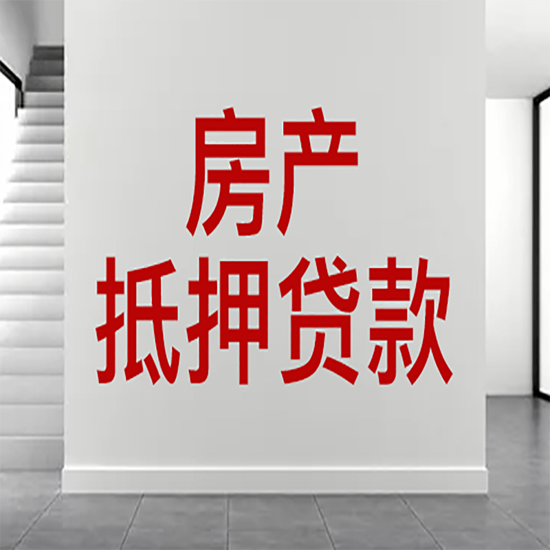 鄂城房屋抵押贷款年限|个人住房抵押贷款-具体需要多久