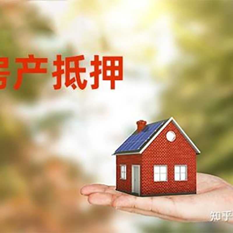 鄂城房屋抵押贷款利率|银行房产抵押贷款-可贷好多年